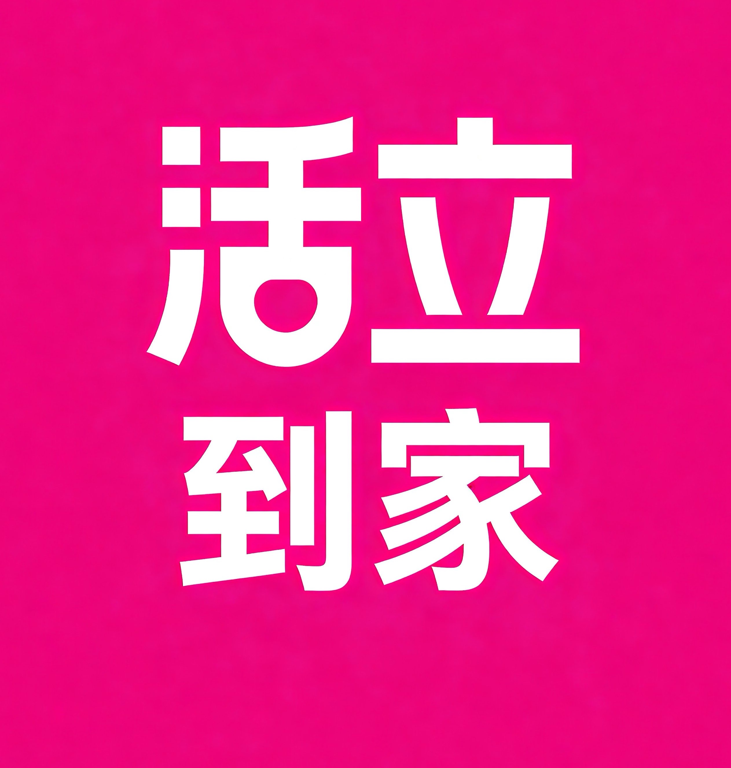 太仓活立到家